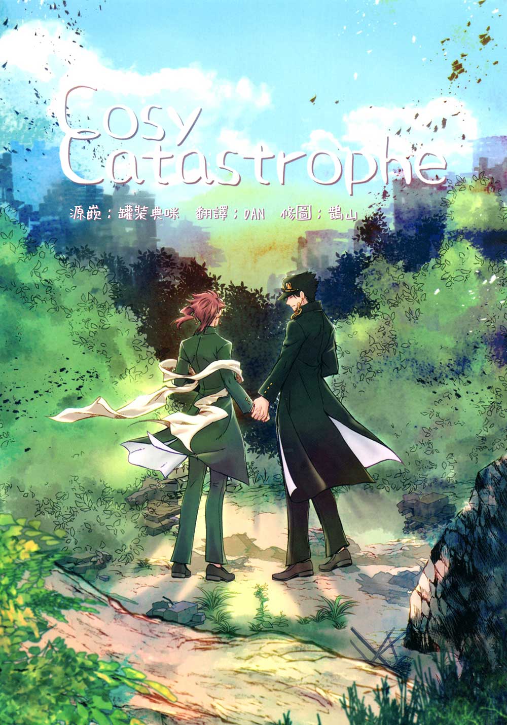 [くろい]Cosy Catastrophe