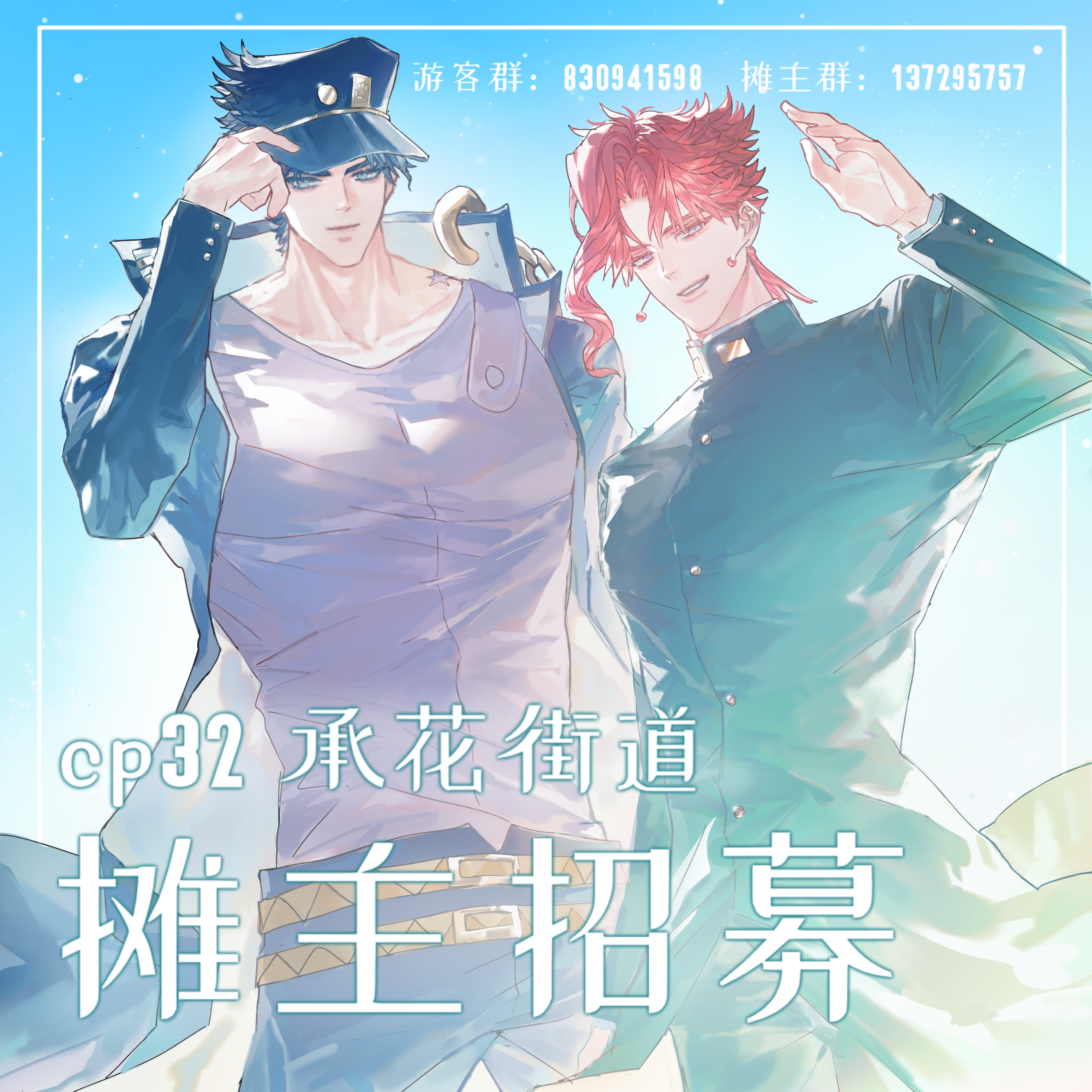 cp32承花街道摊主招募