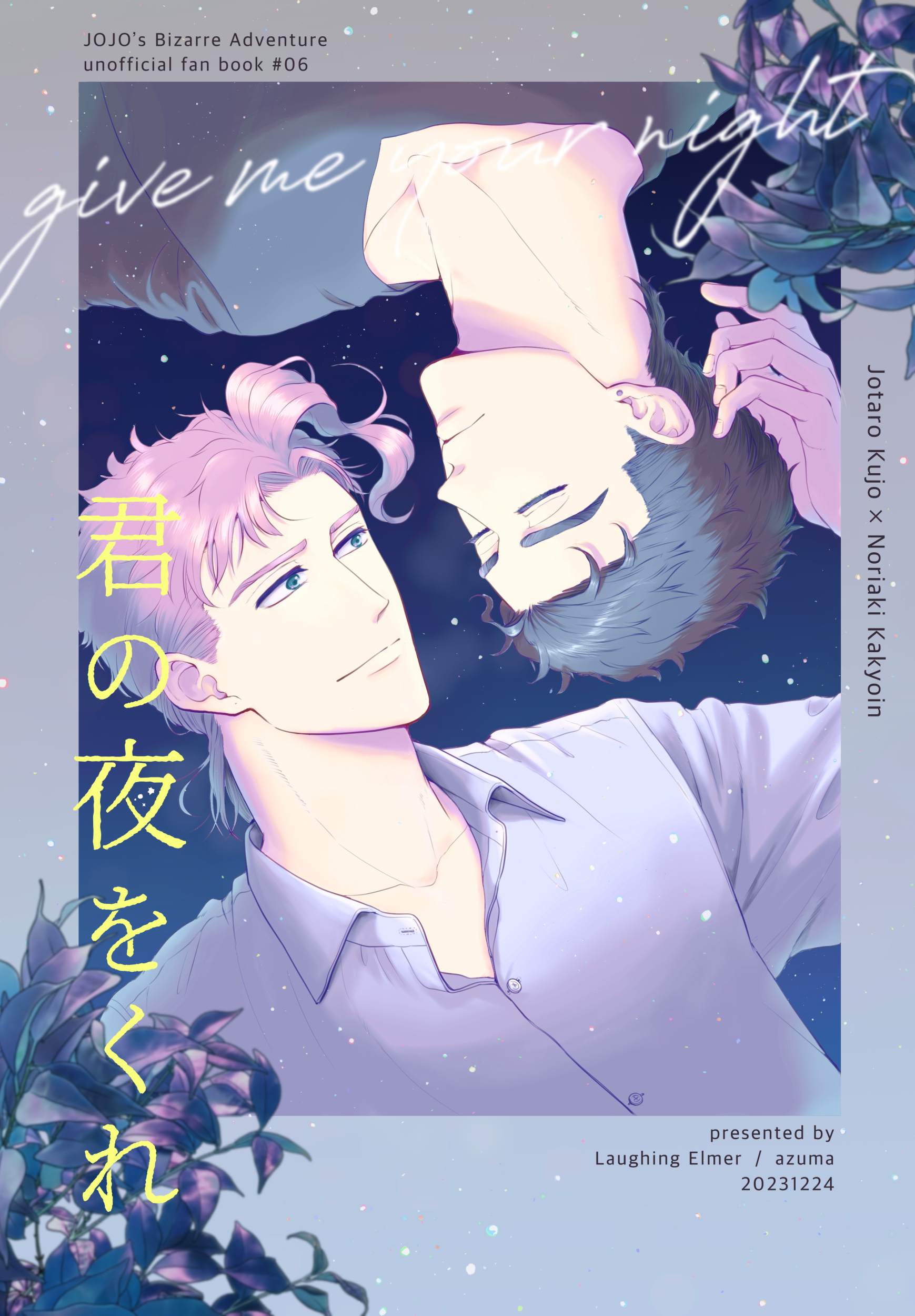 【あずま】君の夜をくれ（上）