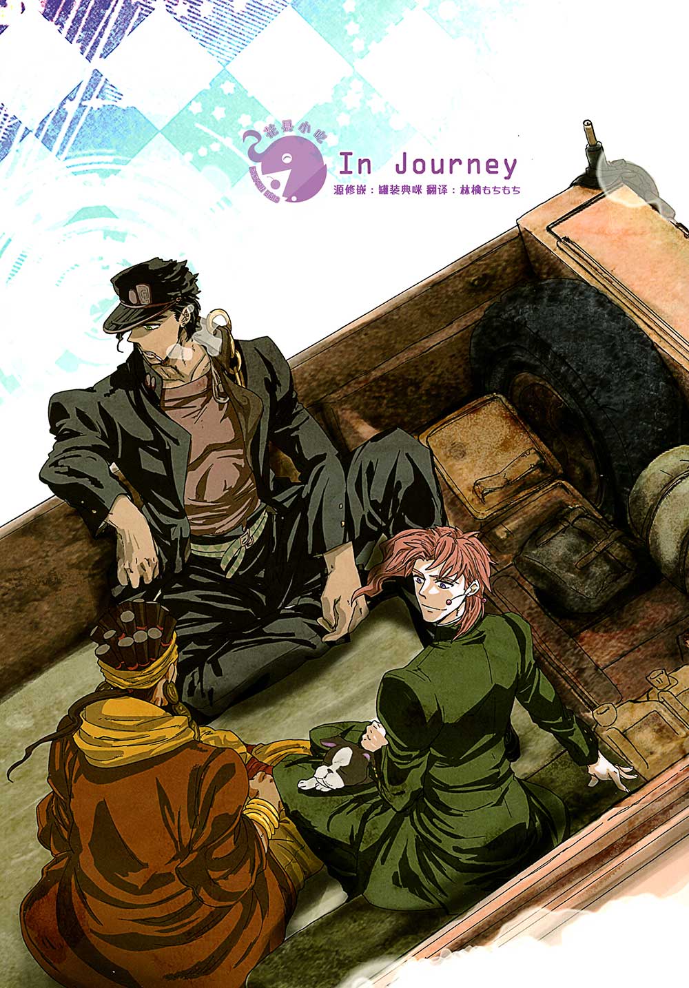 [竹丘][星尘十字军全员向]In Journey