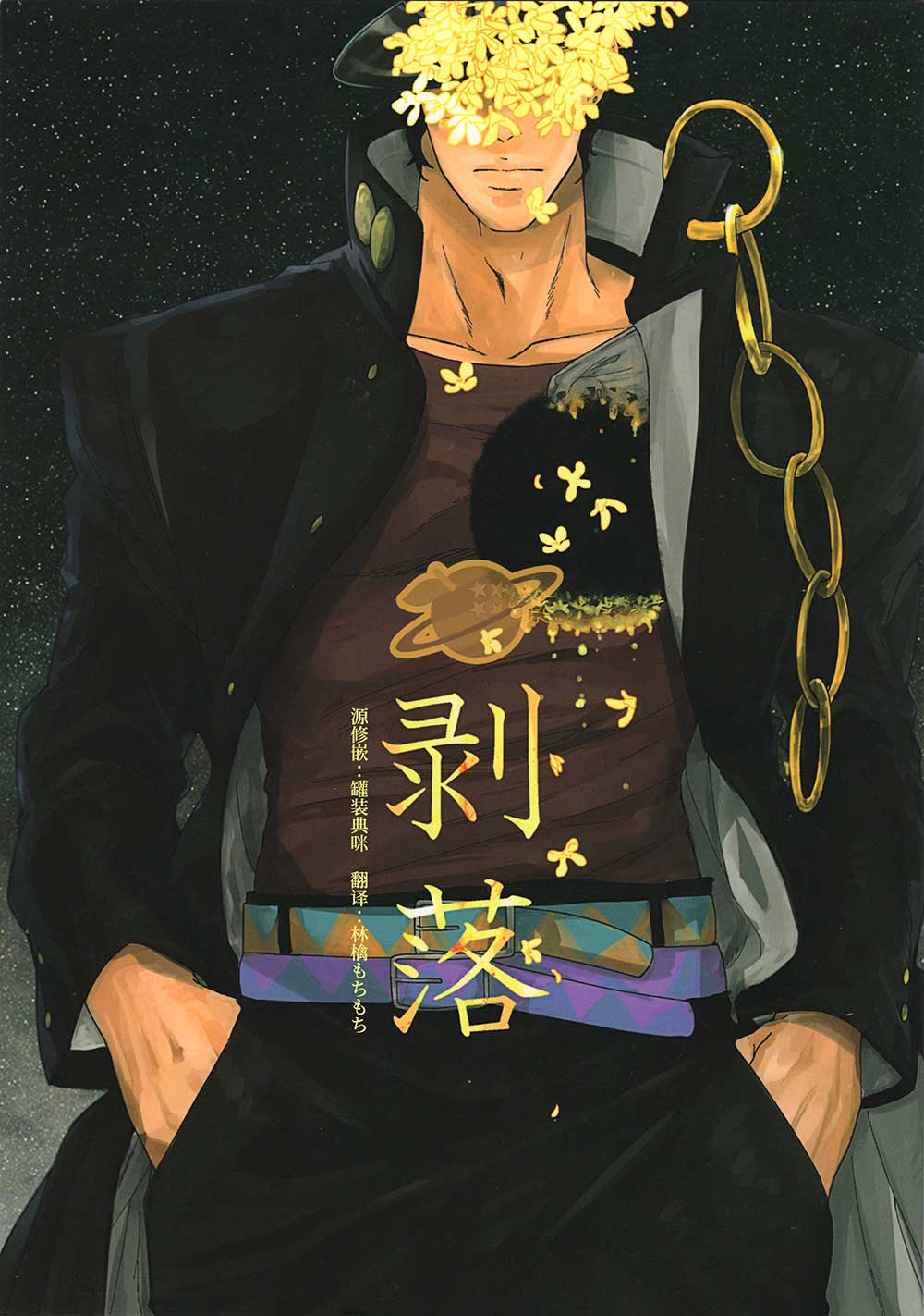 [承花][竹丘]剥落