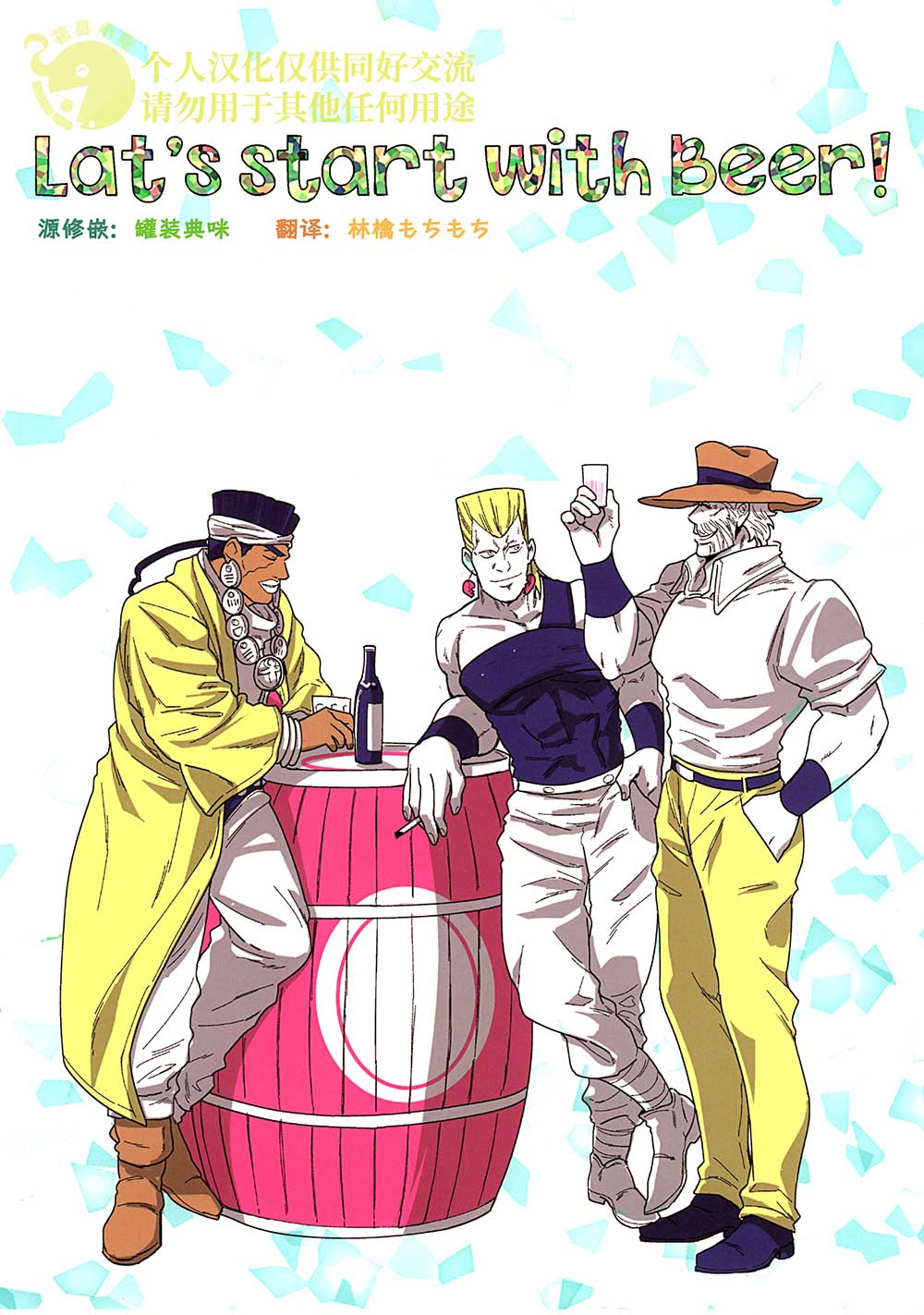 [全员向][竹丘]Let’s start with Beer!