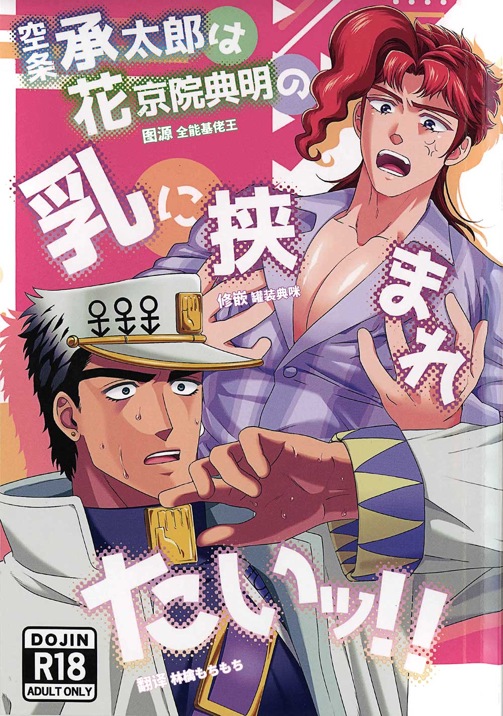 [じっけのすけ]空条承太郎想被花京院典明夹在胸里!!